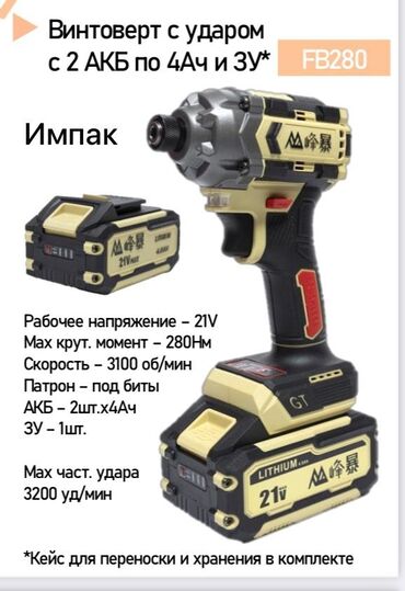 Гайковерты: Ударный шуруповерт/импакт FB280, комплект: - Питание: 21V (Li-Ion). -