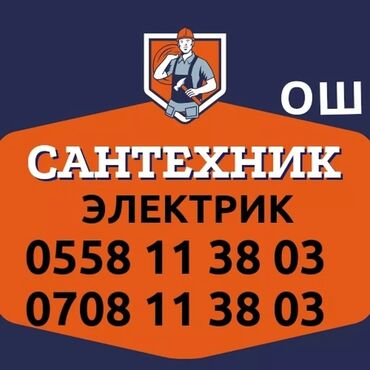 Башка сантехника: Услуги сантехника и электрика. Вызов мастера на дом для выполнения