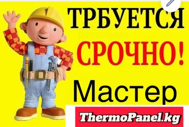 ищу работу в кемине: Требуется Отделочник: Утепление, Менее года опыта