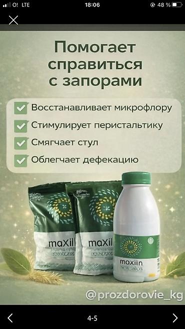 очаровательный кишечник: Maxiilin — комплекс для мягкой нормализации стула и поддержки — 1