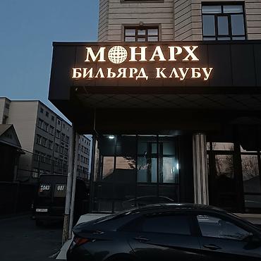 Изготовление рекламных конструкций: | Объемные буквы, Лайтбоксы, Бегущая строка, | Разработка дизайна, Снятие размеров, Монтаж — 1