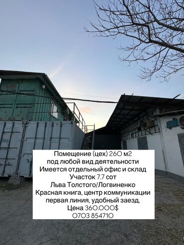 оборудование бизнес: Сатам Цех, Иштеп жаткан, Жабдуусу менен, 260 кв. м