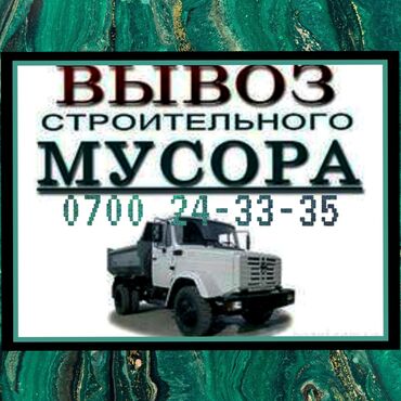 обмен на частный дом: Вывоз мусора и хлама - Строительный мусор, старые вещи и мебель -