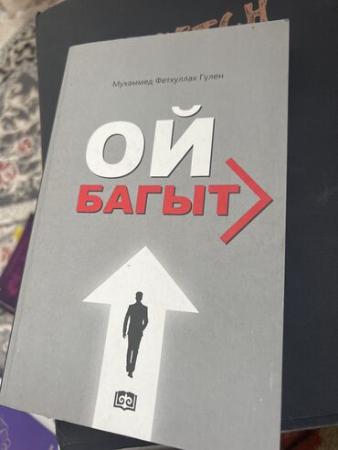 книга магии: Китеп «Ой багыт « баасы 250с