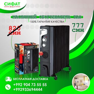 Обогреватели и камины: ✅ Масляный обогреватель 😍 ✅ Бренд RAF 👌 ✅ Цена 777 сомони 🔥 ✅