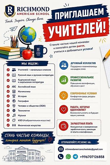 Работа: Работа! Работа! Работа! Бишкек Richmond American School — приглашает — 1