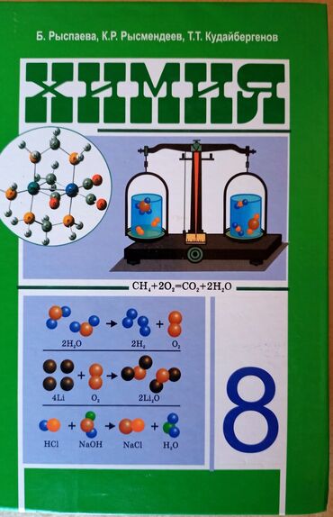 химия китеп 8 класс: Учебник химии 8 класс, Рыспаева, Кудайбергенов. Состояние Отличное