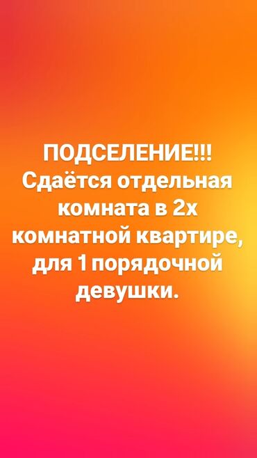 подселение квартира бишкек: 2 комнаты, Собственник, С подселением, С мебелью частично