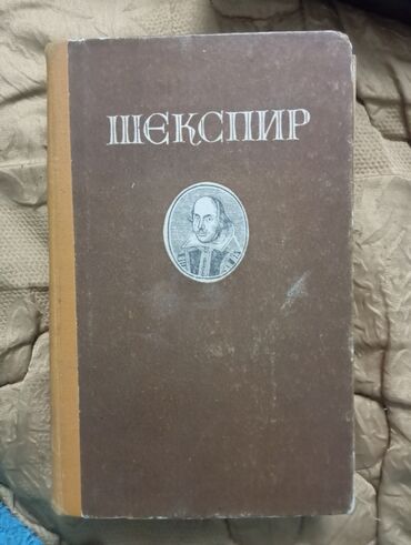 хайди китеп кыргызча: Книга Шекспир 
состояние нормальное