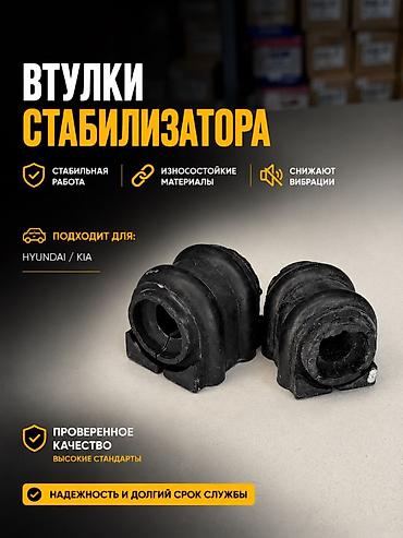 втулки стабилизатора: Втулки Hyundai Новый, Оригинал — 1
