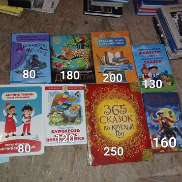 книга для детей: Книги для детей Б/У и новые 
от 80 до 300 сомов