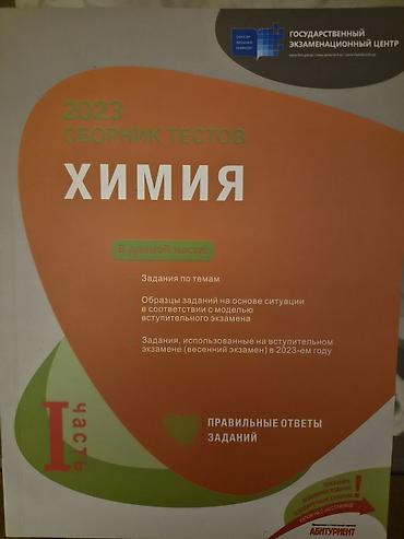 Книги и журналы: Kimya – 2023 “Sbornik testov”, I hissə - Dövlət İmtahan Mərkəzi — 1