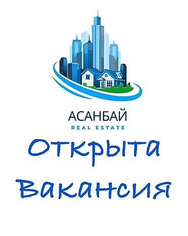 Кыймылсыз мүлк: Открыта вакансия, менеджера по работе с недвижимостью и клиентами — 1