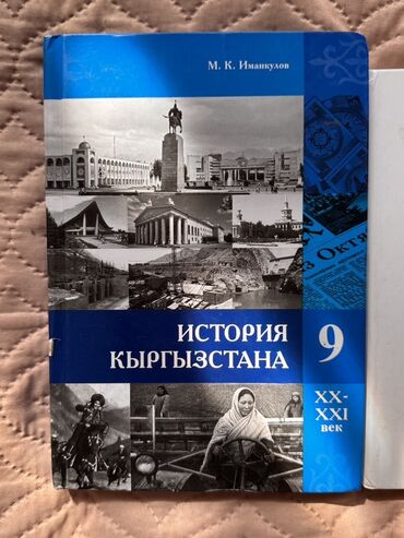 тарых 11 класс китеп: История Кыргызстана, 9 класс, Новый, Самовывоз