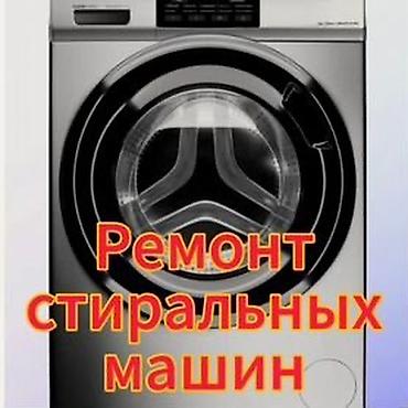 платя прокат: Ремонт стиральных машин-автомат с выездом на дом. Город: Бишкек. Что — 5
