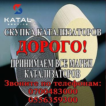 3 sfe: Катализатор сатып алабыз,эн кымбат баада катализатор, Куплю — 2