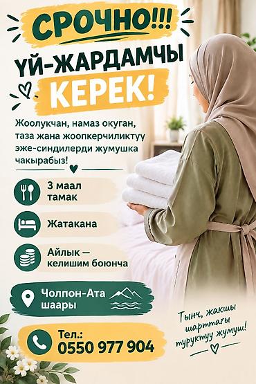 работа администратор сауны: Үй кызматкери (жардамчы) Сүрөттөмөсү: Үй жумуштарына тыкан, тазалыкты — 1