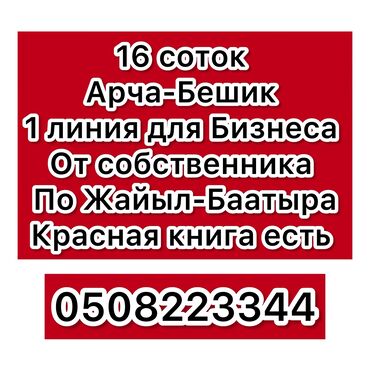 купить участок дешево: 16 соток, Для бизнеса, Красная книга, Тех паспорт, Договор купли-продажи