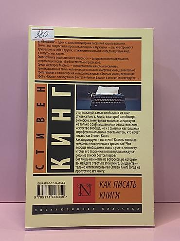 стивен кинг: Книга: Стивен Кинг — «Как писать книги» Описание: - Жанр: нон-фикшн — 4