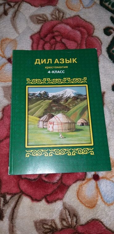 Книги, журналы, CD, DVD: Дил Азык 4 класс 200 сом