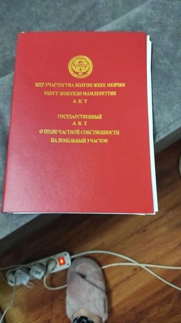 суугат жерлер: 4 соток, Для строительства, Красная книга, Тех паспорт, Договор купли-продажи