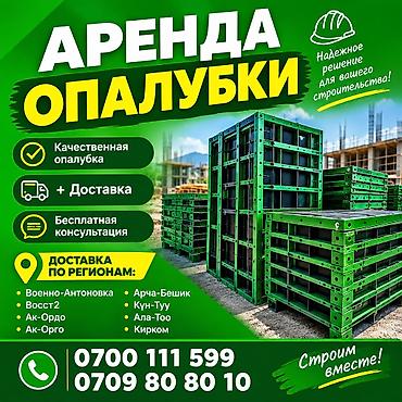 аренда экранов: ✨ КОРЕЙСКИЕ ОПАЛУБКИ ✨ 🔥Строительные леса 🔥 🚐+доставка🚐 Ак-Ордо — 1