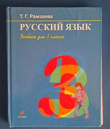 solutions intermediate: Русский язык. Учебник для 3 класса — Т. Г. Рамзаева — 1