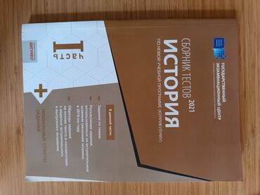 конспекты по истории азербайджана: Сборник тестов по истории, 2021, чистая, не исписанная