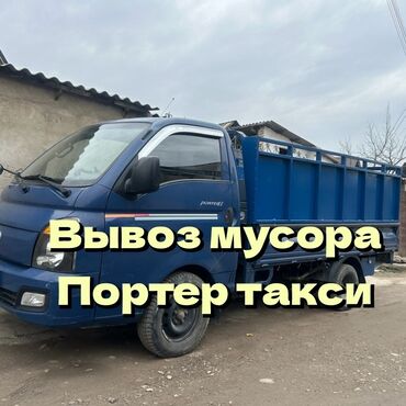 hyundai porter бортовой: Вывоз строй мусора, По городу, с грузчиком