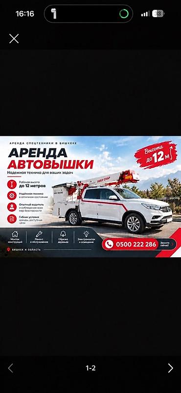 Аренда автовышки в Бишкеке и области Описание услуги: - Подъёмная