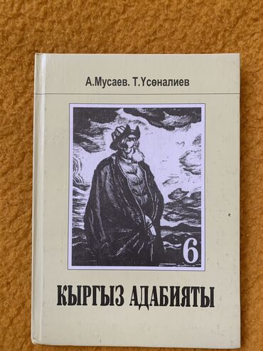 книги пушкина: КНИГА ПО КЫРГЫЗ АДАБИЯТ 6 КЛАСС‼️ книга в отличном состоянии. выпущен