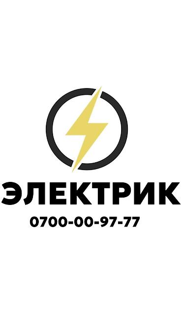 Электрик. Больше 6 лет опыта at lalafo.kg Электрик. Больше 6 лет опыта