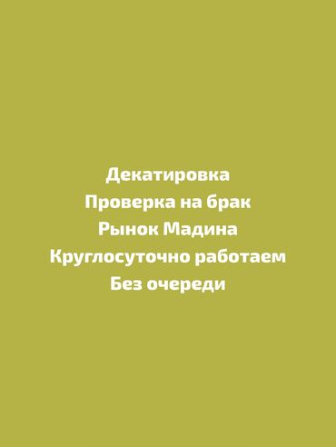 швея надом дордой: Декатировка! Усадка ткани! Пропарка ткани! Проверка на брак ткани, ОТК