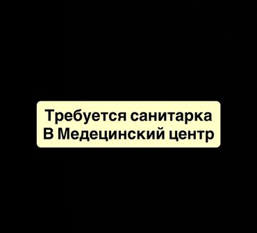 крепление на крышу: Частная клиника MEDARTIS приглашает на работу санитарок! Ищем