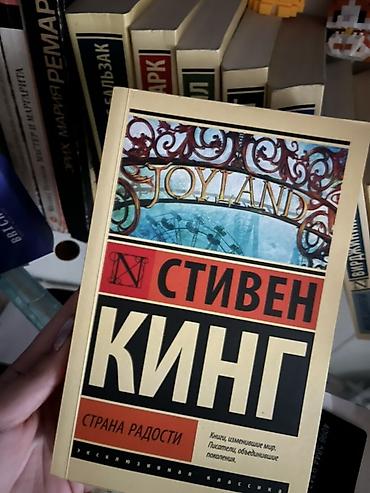 king cool: Məhsul: Kitab – Stiven Kinq, “Joyland” (rus dilində: «Страна радости») — 1