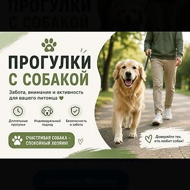 Услуга: прогулки с собакой Что предлагается: - Длительные прогулки на