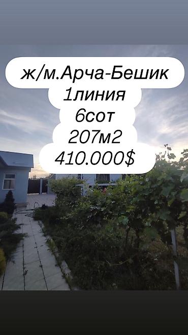 Продажа коттеджей и домов: ПРОДАЁТСЯ ДОМ В АРЧА-БЕШИКЕ! Отличная локация в одном из — 1