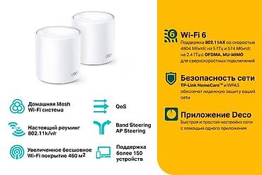 Модемы и сетевое оборудование: TP-LINK Deco X60(2-pack) меш сиcтема WiFi6 для больших домов, квартир — 2
