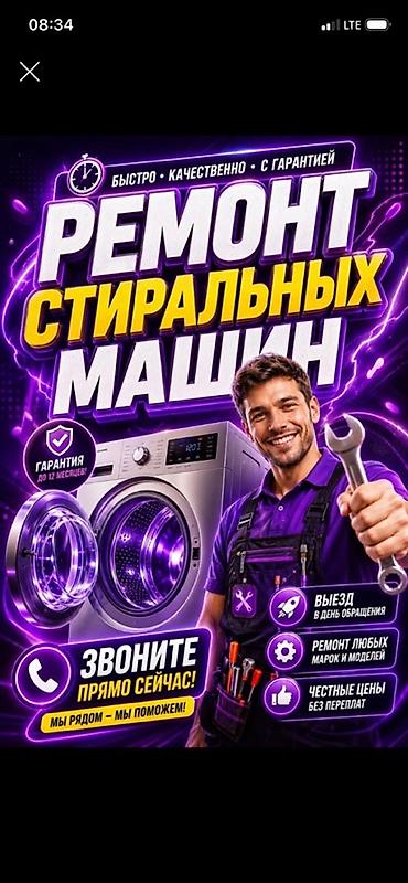 Услуга: ремонт стиральных машин - Быстро, качественно, с гарантией -