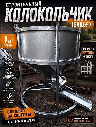Строительное оборудование: 🔥 СТРОИТЕЛЬНЫЙ КОЛОКОЛЬЧИК, РЮМКА (БАДЬЯ) 1 м³ 🔥 для бетона — 3