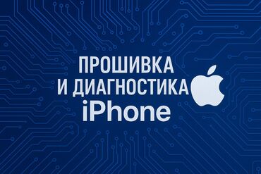 ремонт мобильные телефоны планшеты объявление создано 06 декабря 2020: Прошивка и диагностика iPhone услуги для смартфонов Apple: - Полная и