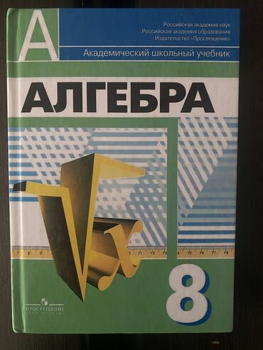 Канцтовары: Книга: Алгебра 8 класс
под редакцией: Г.Ф.Дорофеева