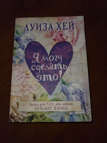 меняю на мото: Книга Я могу сделать это ( Луиза Хей) Бестселлер, 191 стр перевод с