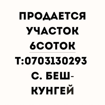 земельные участки на продаже в оше: 6 соток, Для строительства, Красная книга