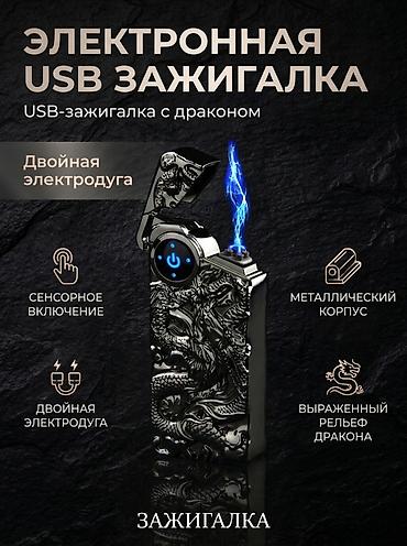 dragon: Зажигалка, Электронная, Новый — 1