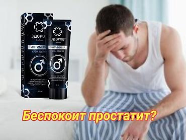 интимный смазка: Интимный крем «ЗДОРОВ» (30 мл) Назначение: - для мужского здоровья и — 6