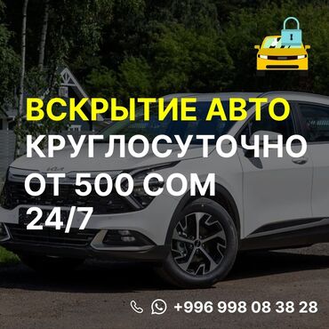 авто из китая в рф через киргизию⚡ бишкек: 🚗 Машина заблокировалась? Закрылась дверь? 🔑 Открою быстро, аккуратно