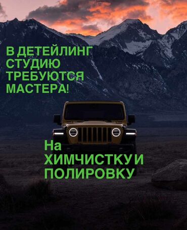 Ритуальные услуги: В нашу детейлинг-студию требуются мастера по химчистке и полировке