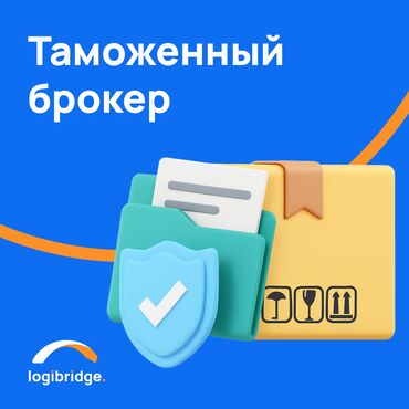 Другие услуги: Таможенный брокер в Кыргызстане — быстро, надёжно, профессионально! at lalafo.kg Другие услуги: Таможенный брокер в Кыргызстане — быстро, надёжно, профессионально!