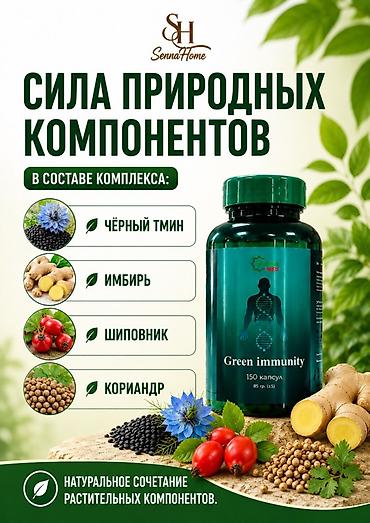 зира: GREEN IMMUNITY — растительный комплекс для ежедневного применения — 4